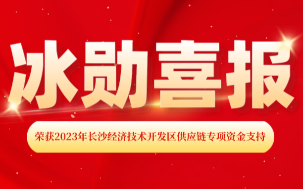 熱烈慶祝我司榮獲2023年長(zhǎng)沙經(jīng)濟(jì)技術(shù)開(kāi)發(fā)區(qū) “供應(yīng)鏈專項(xiàng)資金支持”