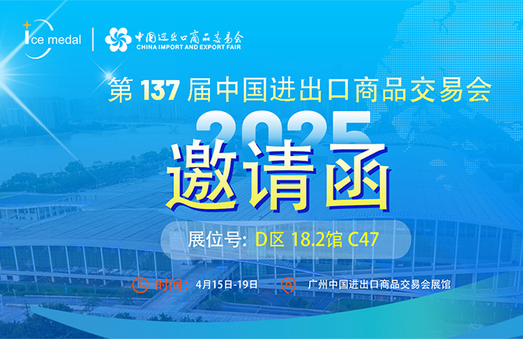 盛事來襲｜2025第137屆廣交會冰勛制冷邀您共赴商機